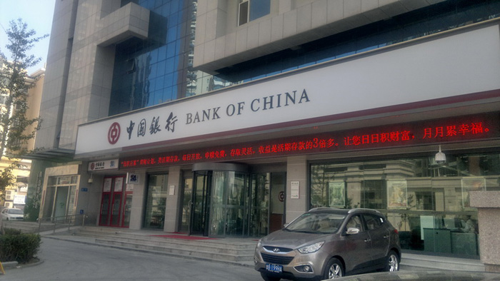 中国银行青岛麦岛路支行